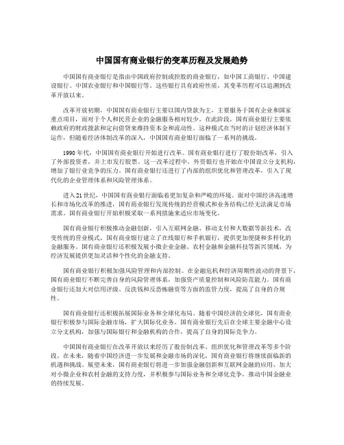 中国国有商业银行的变革历程及发展趋势