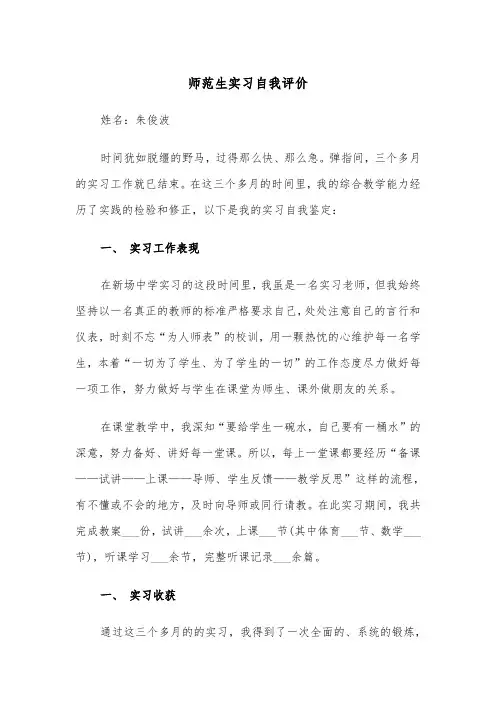 师范生实习自我评价（四篇）