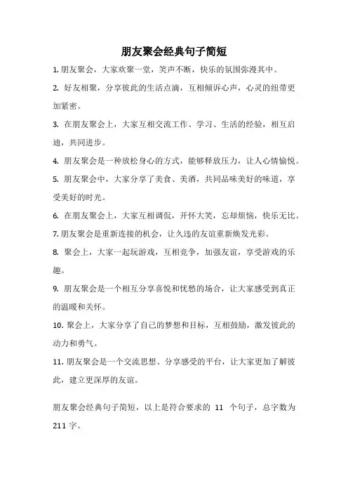 朋友聚会经典句子简短