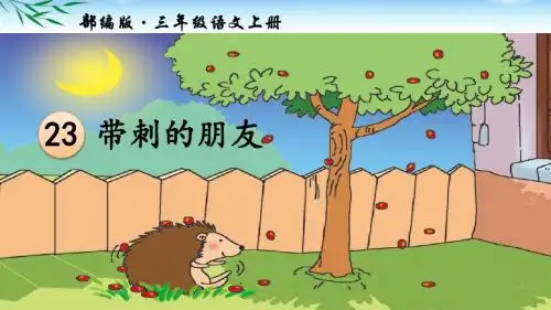 部编三年级上册语文第23课《 带刺的朋友》公开课PPT课件