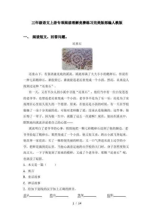 三年级语文上册专项阅读理解竞赛练习完美版部编人教版