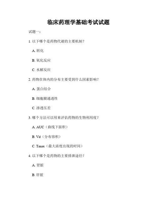 临床药理学基础考试试题
