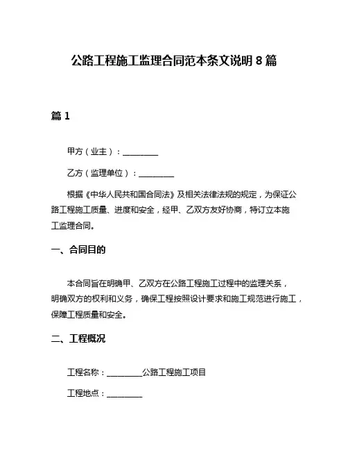 公路工程施工监理合同范本条文说明8篇