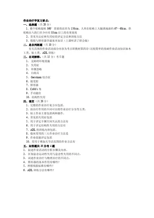 作业治疗学复习要点