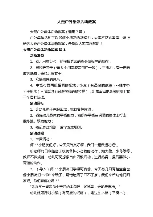 大班户外集体活动教案（通用7篇）