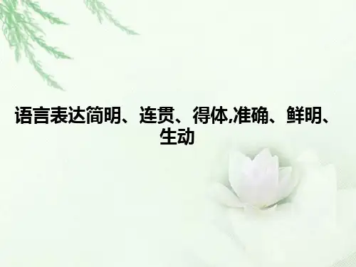 2018届高三语文一轮复习 准确鲜明生动 课件(全国)(35张)