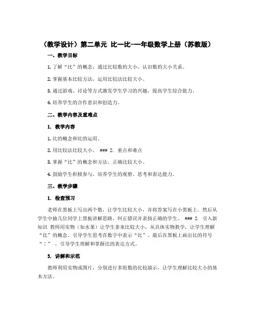 (教学设计)第二单元 比一比-一年级数学上册 (苏教版)