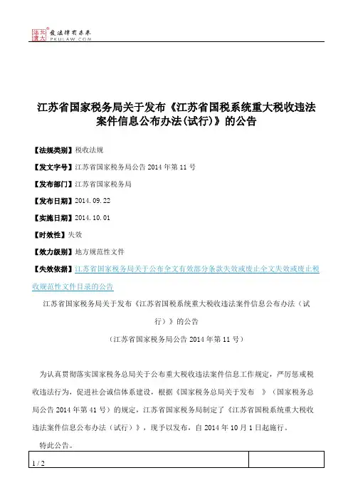 江苏省国家税务局关于发布《江苏省国税系统重大税收违法案件信息