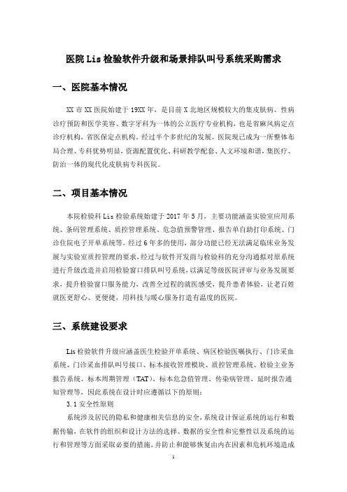 医院Lis检验软件升级和场景排队叫号系统采购需求