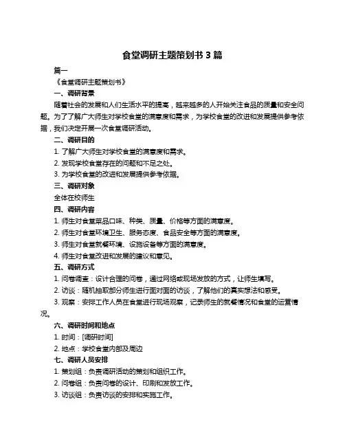 食堂调研主题策划书3篇