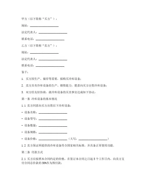 冷库设备买卖合同协议书