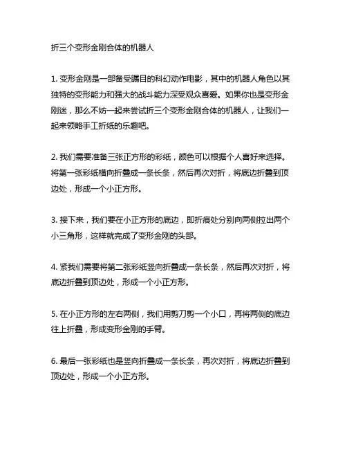 折三个变形金刚合体的机器人 简单的折法