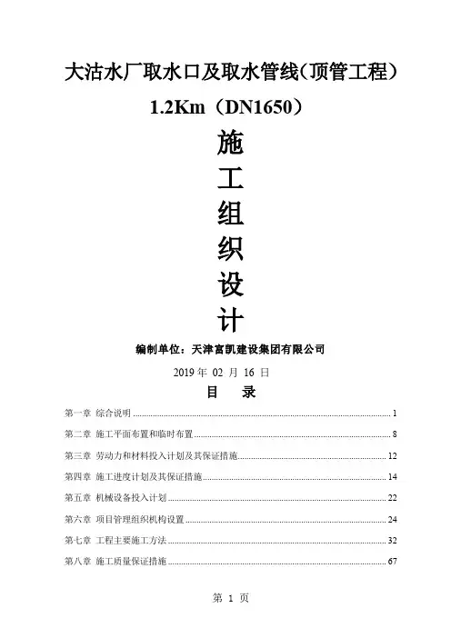 水厂取水口及取水管线(顶管工程)1.2Km(DN1650)施工组织设计136页word文档