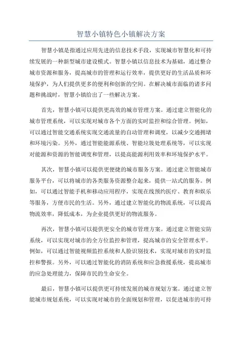 智慧小镇特色小镇解决方案