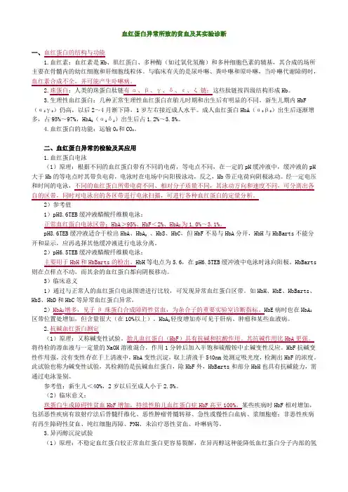 血红蛋白异常所致的贫血及其实验诊断