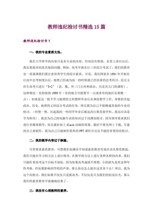 教师违纪检讨书精选15篇