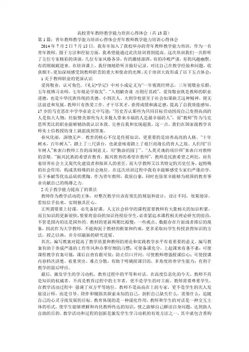 高校青年教师教学能力培训心得体会(共13篇) 