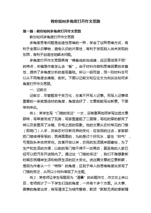 教你如何多角度打开作文思路