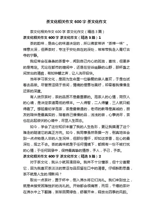 茶文化相关作文600字茶文化作文（精选3篇）