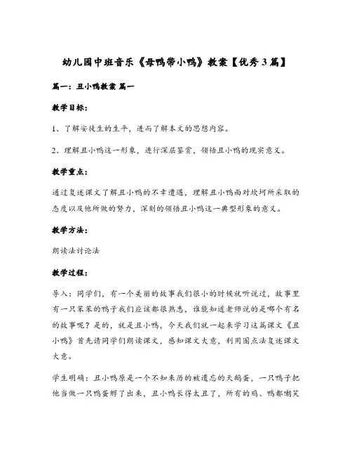 幼儿园中班音乐《母鸭带小鸭》教案【优秀3篇】