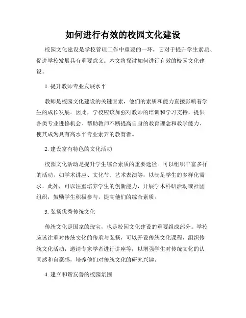 如何进行有效的校园文化建设