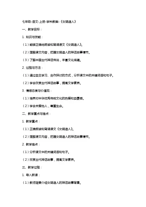 七年级-语文-上册-学科教案-《女娲造人》