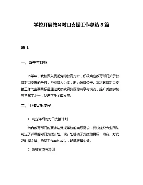 学校开展教育对口支援工作总结8篇