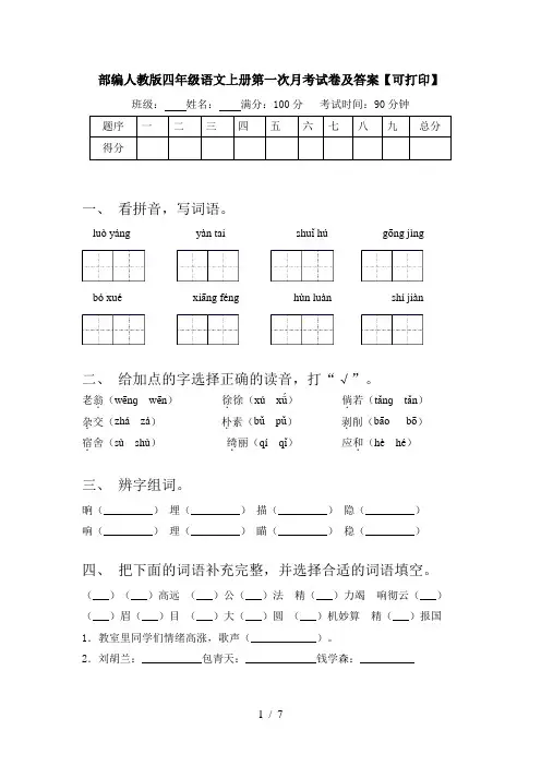 部编人教版四年级语文上册第一次月考试卷及答案【可打印】