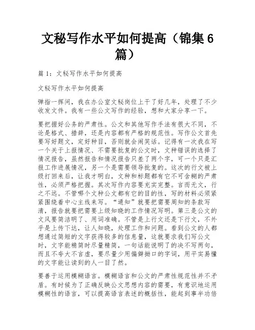 文秘写作水平如何提高(锦集6篇)