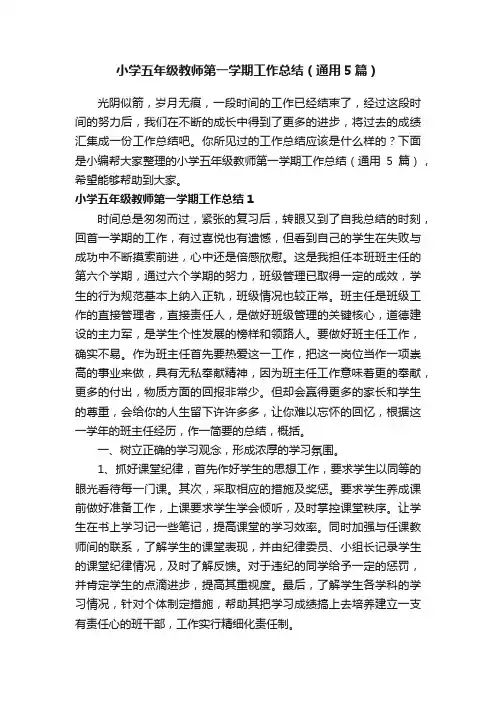 小学五年级教师第一学期工作总结（通用5篇）