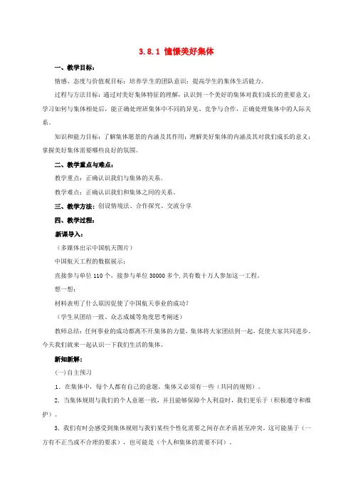 七年级道德与法治下册第八课美好集体有我在第1框憧憬美好集体教案新人教版1