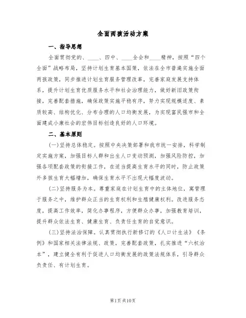 全面两孩活动方案(2篇)