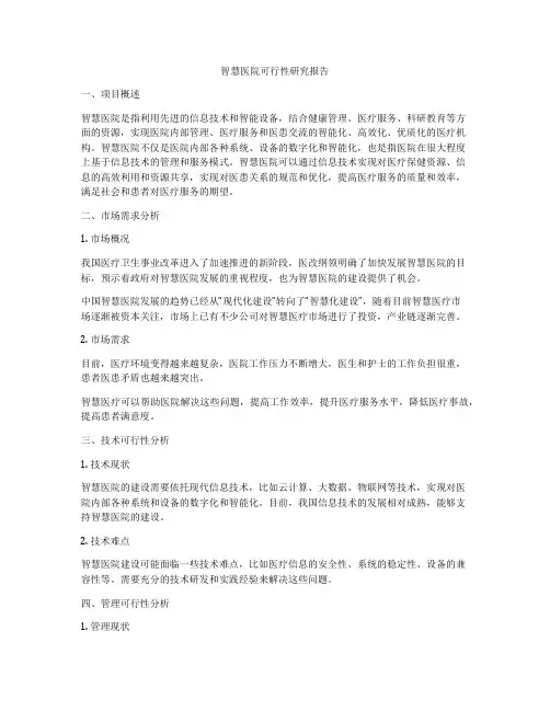 智慧医院可行性研究报告