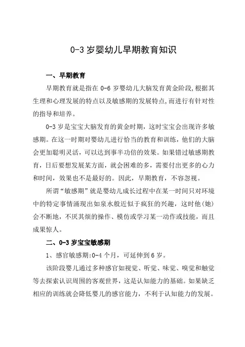 0-3岁婴幼儿早期教育知识