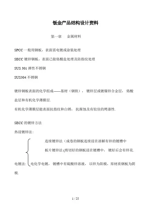 钣金产品结构设计资料(doc 26页)