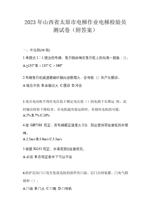 2023年山西省太原市电梯作业电梯检验员测试卷(附答案)