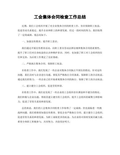 工会集体合同检查工作总结