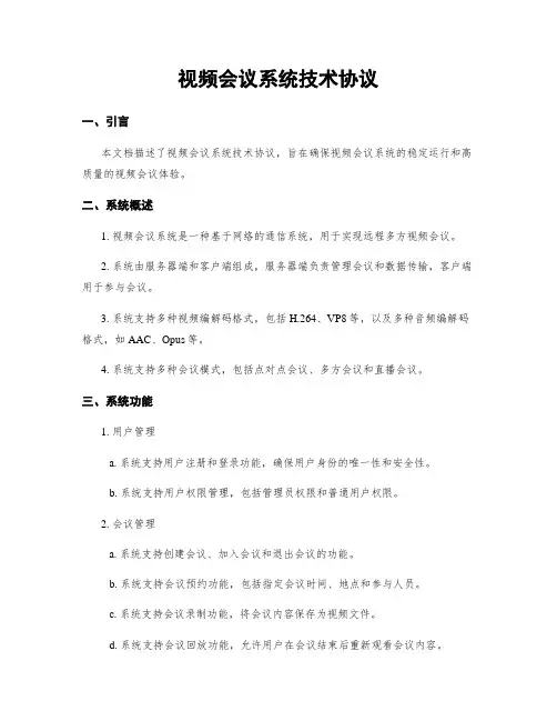 视频会议系统技术协议