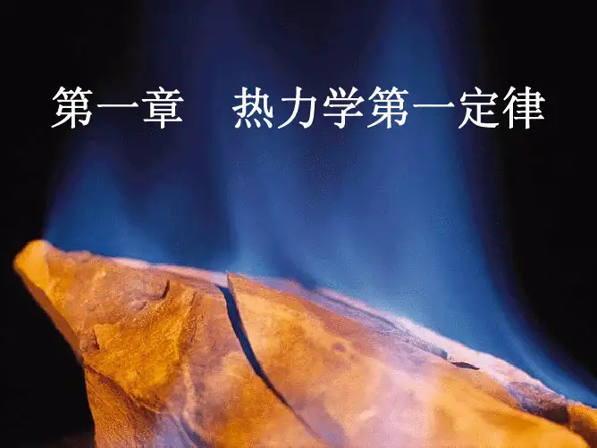 第一章 热力学第一定律
