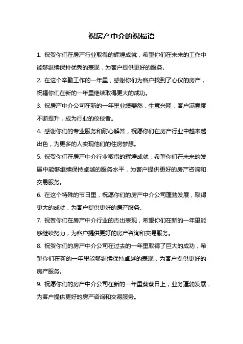 祝房产中介的祝福语