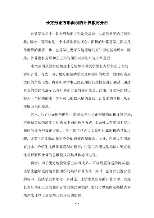 长方形正方形面积的计算教材分析