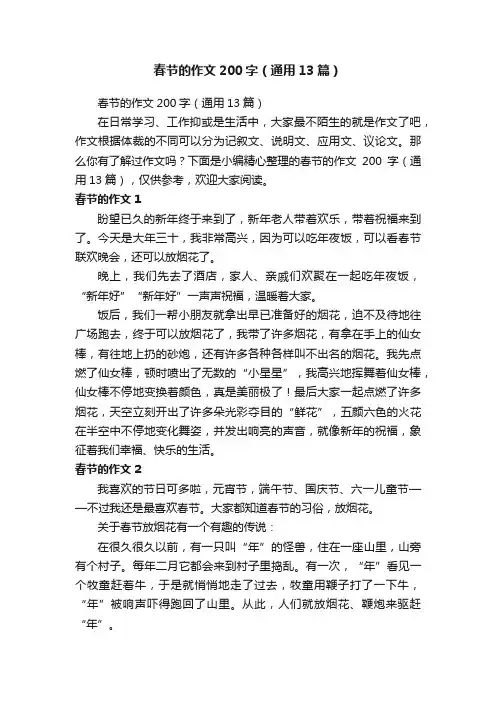 春节的作文200字（通用13篇）
