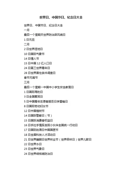 世界日、中国节日、纪念日大全