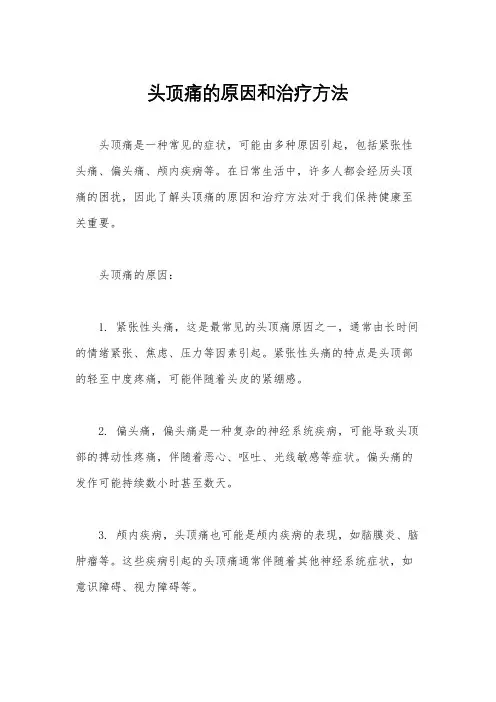 头顶痛的原因和治疗方法