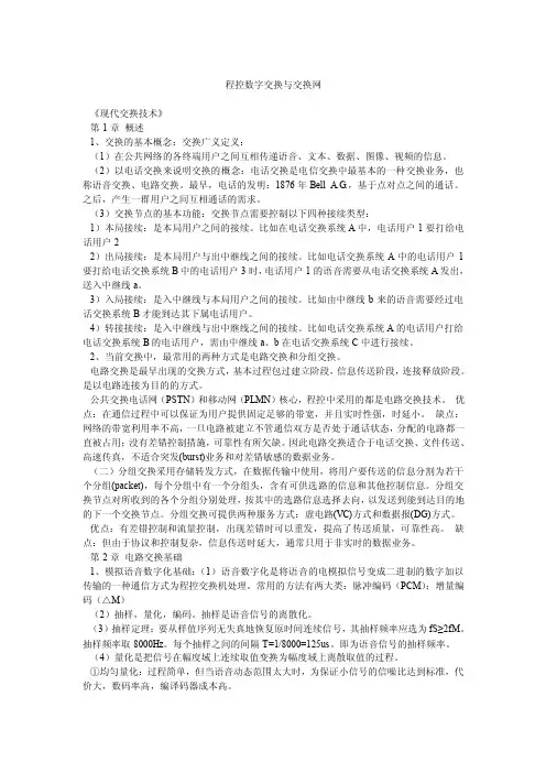 程控数字交换与交换网