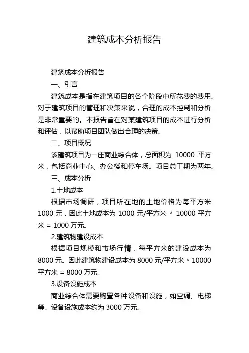 建筑成本分析报告
