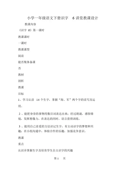 最新小学一年级语文下册识字6课堂教案-word文档