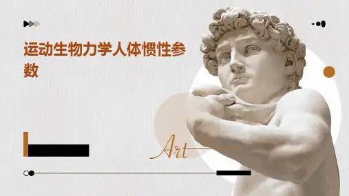 运动生物力学人体惯性参数