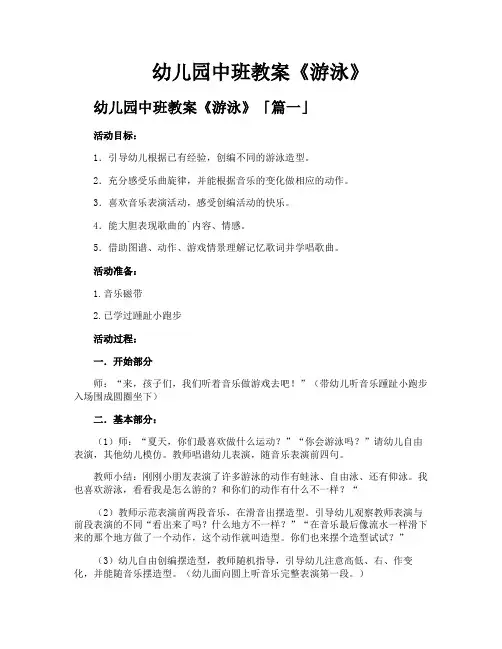 幼儿园中班教案《游泳》
