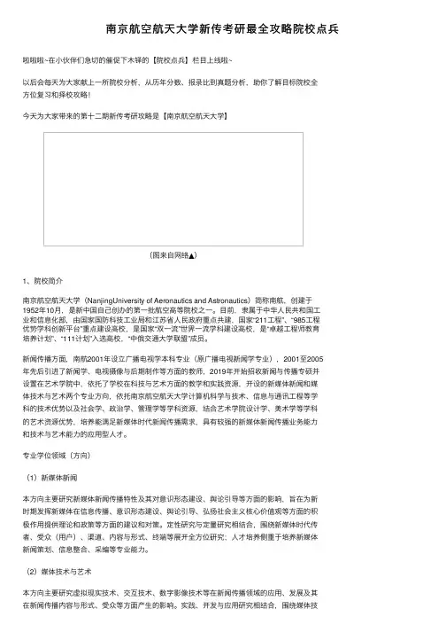 南京航空航天大学新传考研最全攻略院校点兵